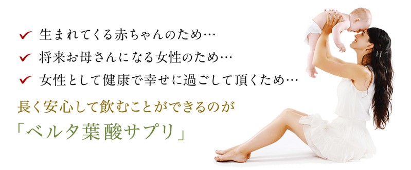 ベルタ葉酸サプリ情報サイト